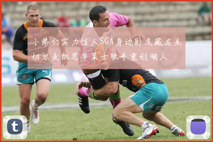小弟们实力惊人SGA身边卧虎藏龙米切尔麦凯恩华莱士联手重创湖人
