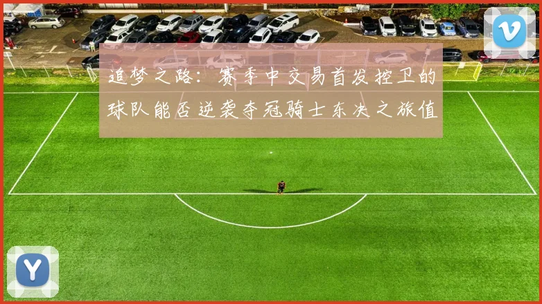 追梦之路：赛季中交易首发控卫的球队能否逆袭夺冠骑士东决之旅值得肯定