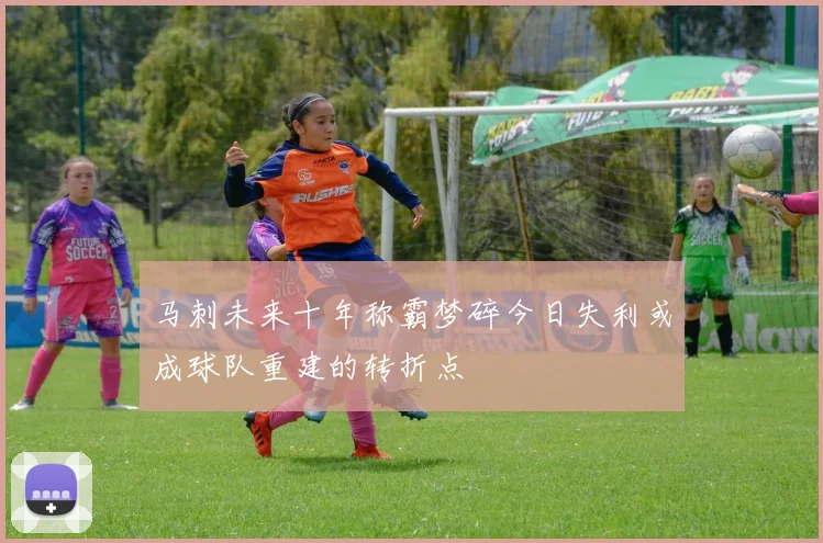 马刺未来十年称霸梦碎今日失利或成球队重建的转折点