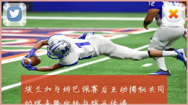 埃兰加与姆巴佩赛后互动揭秘共同的喀麦隆血统与球衣传递