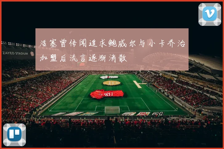 活塞曾传闻追求鲍威尔与小卡乔治加盟后流言逐渐消散