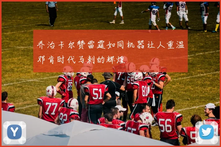乔治卡尔赞雷霆如同机器让人重温邓肯时代马刺的辉煌
